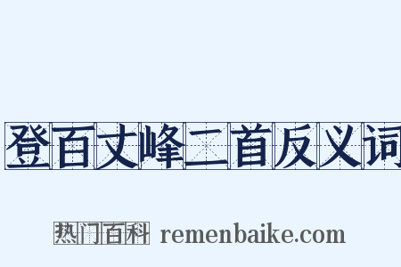 登百丈峰二首反义词是什么意思的图片